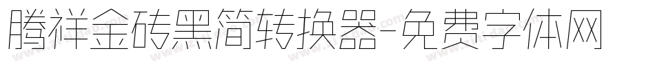 腾祥金砖黑简转换器字体转换