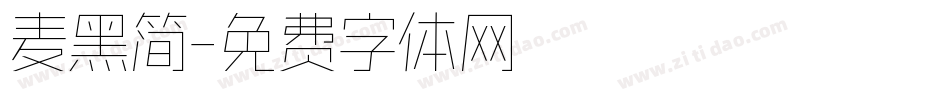 麦黑简字体转换