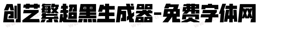 创艺繁超黑生成器字体转换