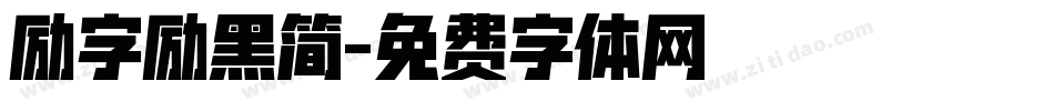 励字励黑简字体转换