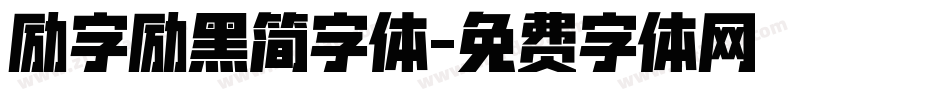 励字励黑简字体字体转换