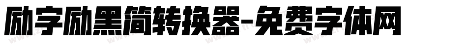 励字励黑简转换器字体转换