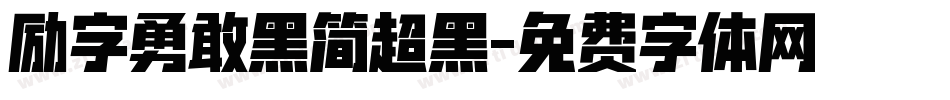 励字勇敢黑简超黑字体转换