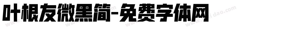 叶根友微黑简字体转换