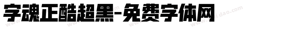 字魂正酷超黑字体转换