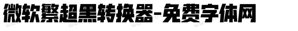 微软繁超黑转换器字体转换