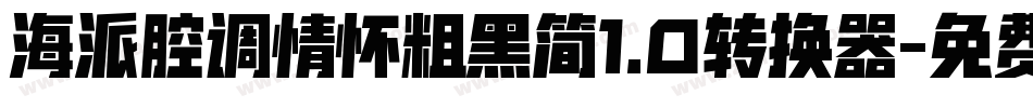 海派腔调情怀粗黑简1.0转换器字体转换