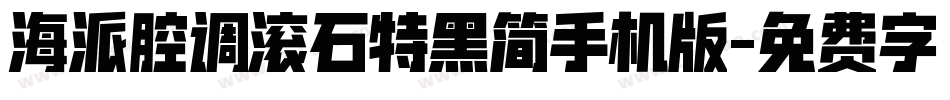 海派腔调滚石特黑简手机版字体转换
