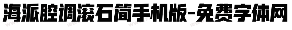 海派腔调滚石简手机版字体转换