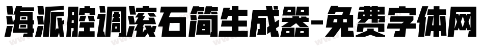 海派腔调滚石简生成器字体转换