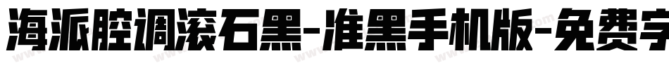 海派腔调滚石黑-准黑手机版字体转换