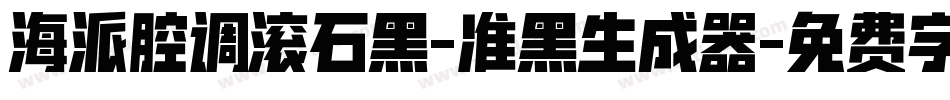 海派腔调滚石黑-准黑生成器字体转换