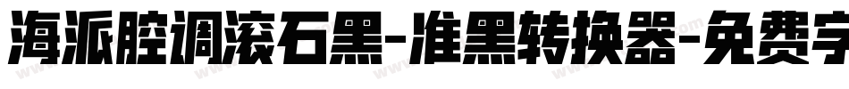 海派腔调滚石黑-准黑转换器字体转换