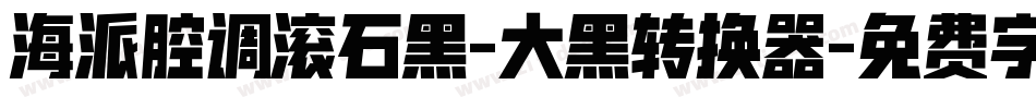 海派腔调滚石黑-大黑转换器字体转换