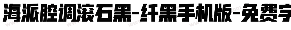 海派腔调滚石黑-纤黑手机版字体转换
