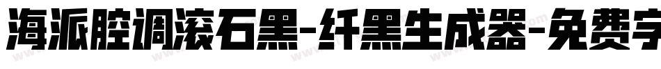 海派腔调滚石黑-纤黑生成器字体转换