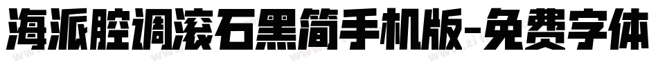 海派腔调滚石黑简手机版字体转换