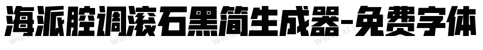 海派腔调滚石黑简生成器字体转换