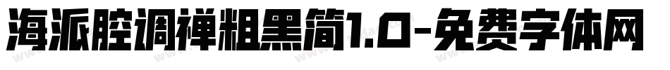 海派腔调禅粗黑简1.0字体转换