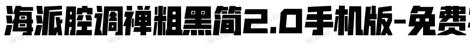 海派腔调禅粗黑简2.0手机版字体转换