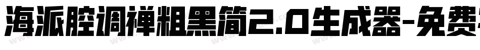 海派腔调禅粗黑简2.0生成器字体转换
