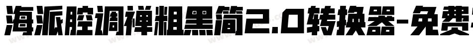 海派腔调禅粗黑简2.0转换器字体转换