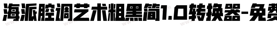 海派腔调艺术粗黑简1.0转换器字体转换