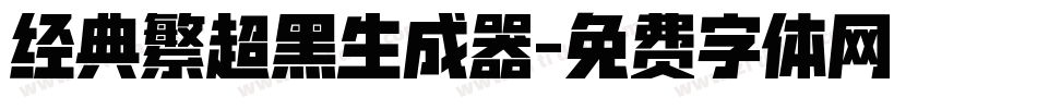 经典繁超黑生成器字体转换