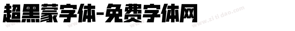 超黑蒙字体字体转换