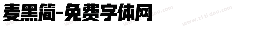麦黑简字体转换