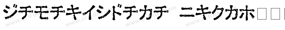 DamagedSataLight字体转换