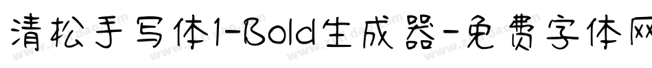清松手写体1-Bold生成器字体转换