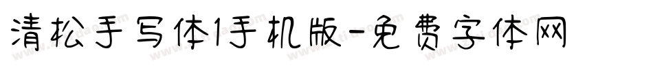 清松手写体1手机版字体转换