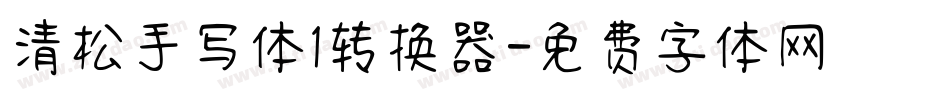 清松手写体1转换器字体转换