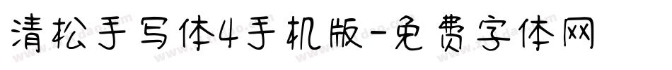 清松手写体4手机版字体转换