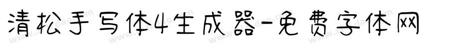 清松手写体4生成器字体转换