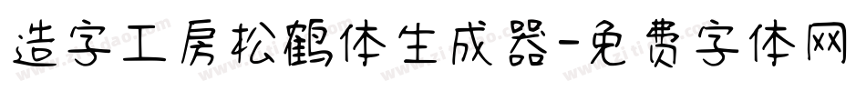 造字工房松鹤体生成器字体转换