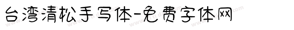 台湾清松手写体字体转换