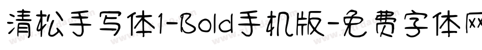 清松手写体1-Bold手机版字体转换