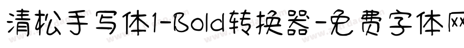 清松手写体1-Bold转换器字体转换