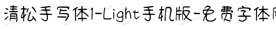 清松手写体1-Light手机版字体转换