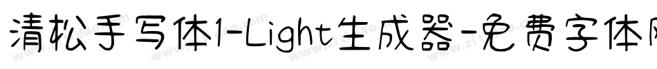 清松手写体1-Light生成器字体转换