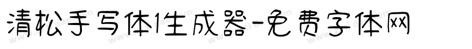 清松手写体1生成器字体转换