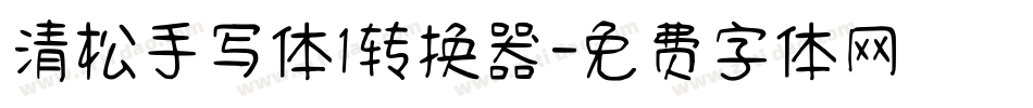 清松手写体1转换器字体转换