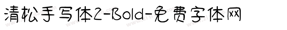 清松手写体2-Bold字体转换