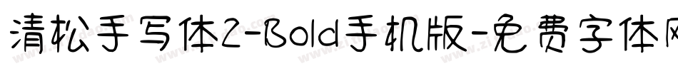 清松手写体2-Bold手机版字体转换