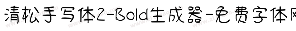 清松手写体2-Bold生成器字体转换