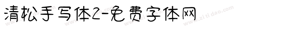 清松手写体2字体转换