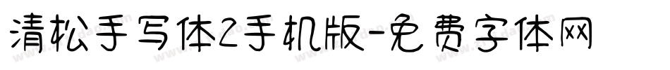 清松手写体2手机版字体转换