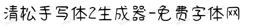 清松手写体2生成器字体转换
